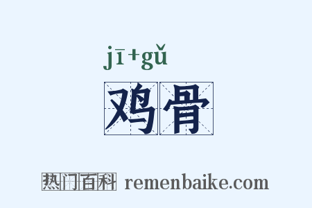 鸡骨是什么意思的图片